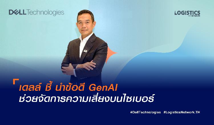 เดลล์ ชี้ นำข้อดี GenAI ช่วยจัดการความเสี่ยงบนไซเบอร์